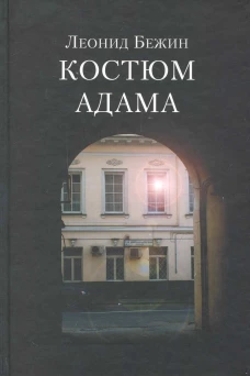 Костюм Адама