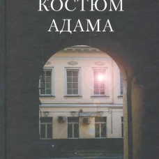 Костюм Адама