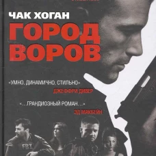Город воров