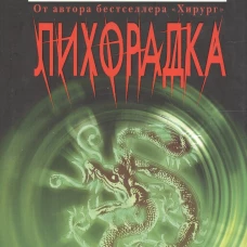 Лихорадка