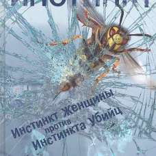  Инстинкт 