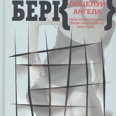  Поцелуй ангела 