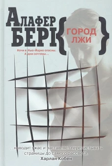  Город лжи 
