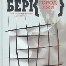  Город лжи 