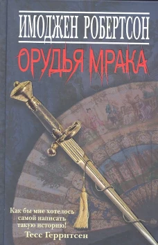 Орудья мрака