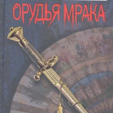 Орудья мрака 