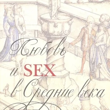 Любовь и Sex в Средние века