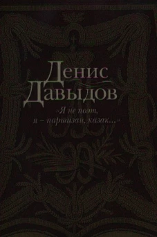 Я не поэт,я-партизан,казак...+с/о