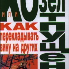 Козел отпущения, или Как перекладывать вину на других