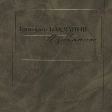 Избранное.Компл.в 2-х томах