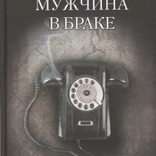 Мужчина в браке