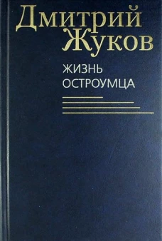 Жизнь остроумца