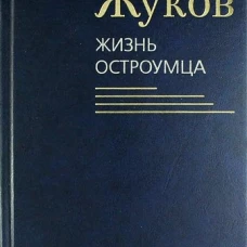 Жизнь остроумца
