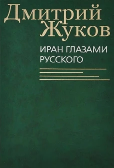 Иран глазами русского