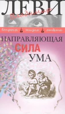 Леви.Направляющая сила ума (12+)