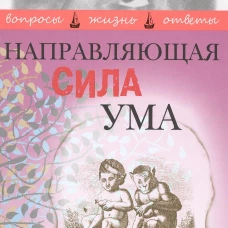 Леви.Направляющая сила ума (12+)