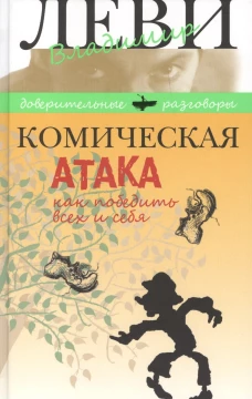 Комическая атака.Как победить всех и себя