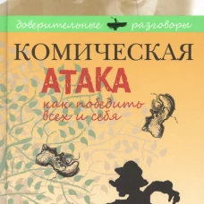 Комическая атака.Как победить всех и себя