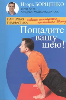 Пощадите вашу шею!Модная гимнастика 