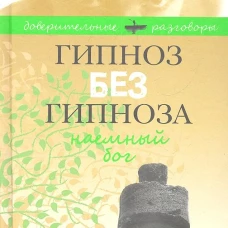 Гипноз без гипноза. Наемный бог