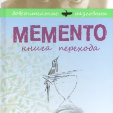 Memento. Книга перехода