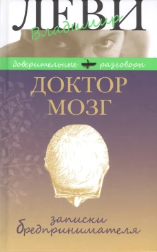 Доктор Мозг. Записки бредпринимателя