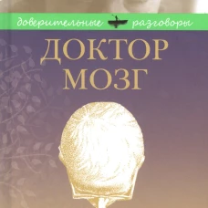 Доктор Мозг. Записки бредпринимателя