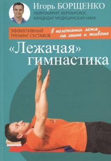 Лежачая гимнастика