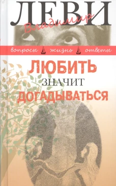 Любить значит догадываться. Вторая книга вопросов и ответов