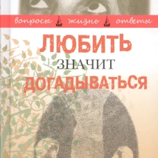 Любить значит догадываться. Вторая книга вопросов и ответов