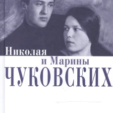 Воспоминания Николая и Марины Чуковских