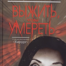 Клуб 36. 6. Герритсен. Выжить, чтобы умереть