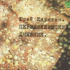 Переделкинский дневник