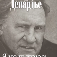 Я не пытаюсь быть святым