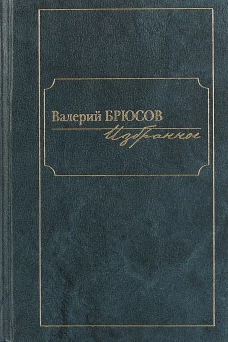 Избранное. Брюсов