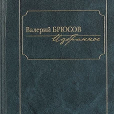 Избранное. Брюсов