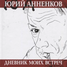 Дневник моих встреч. Цикл трагедий