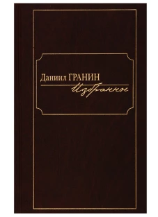 Избранное [Гранин]