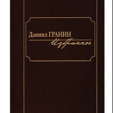 Избранное [Гранин]