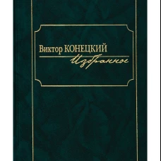 Избранное [Конецкий]