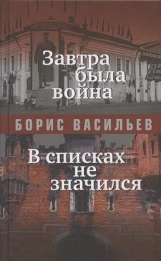 Завтра была война; В списках не значился: повести. Васильев Б.Л.