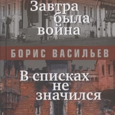 Завтра была война; В списках не значился: повести. Васильев Б.Л.