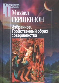 Избранное.Тройственный образ совершенства