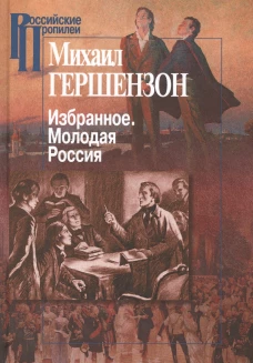 Избранное.Молодая Россия