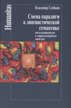 Смена парадигм в лингвистической семантике: от изоляционизма к социокультурным моделям