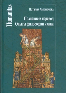 Познание и перевод.Опыты философии языка