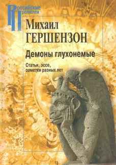 Демоны глухонемые.Статьи,эссе,заметки разных лет