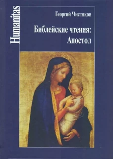 Библейские чтения.Апостол