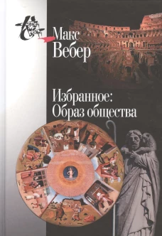 Избранное. Образ общества