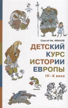  Детский курс истории Европы IV&ndash;X века 